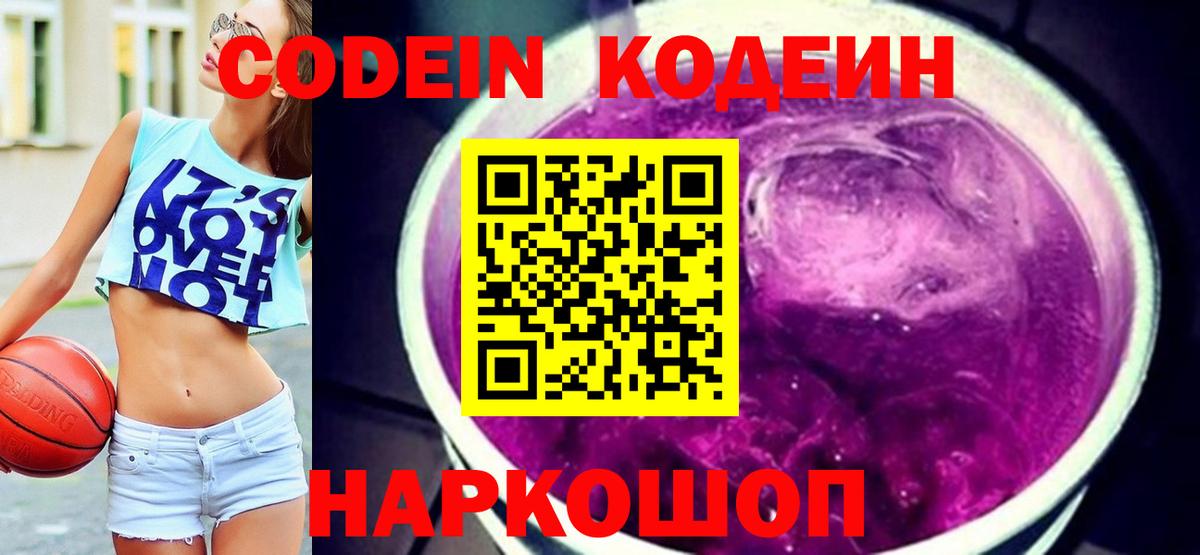 Codein Purple Drank  Codein Purple Drank  Новочеркасск  Вход с VPN 